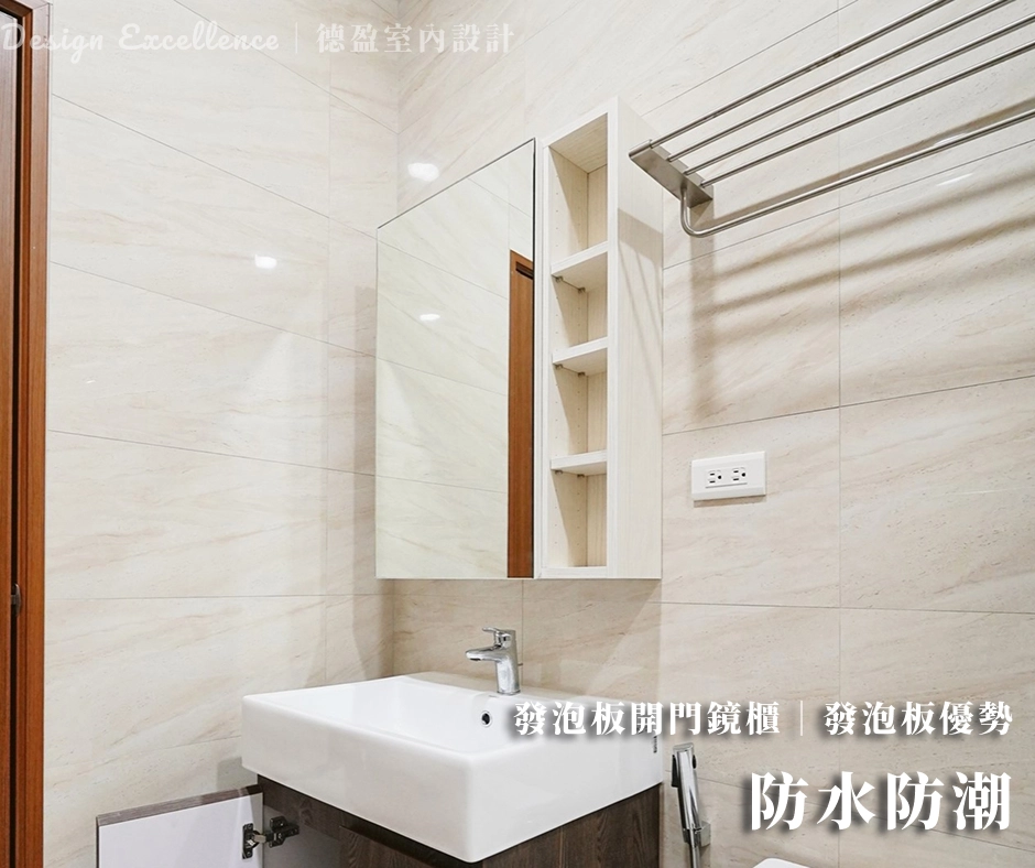 浴室櫃選防水發泡板,大掃除不怕發霉變形,德盈打造耐用乾爽空間。