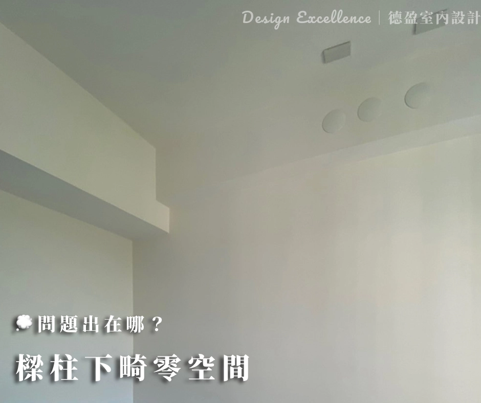 台灣房子樑柱多,現成家具尺寸固定,難免留下畸零空間