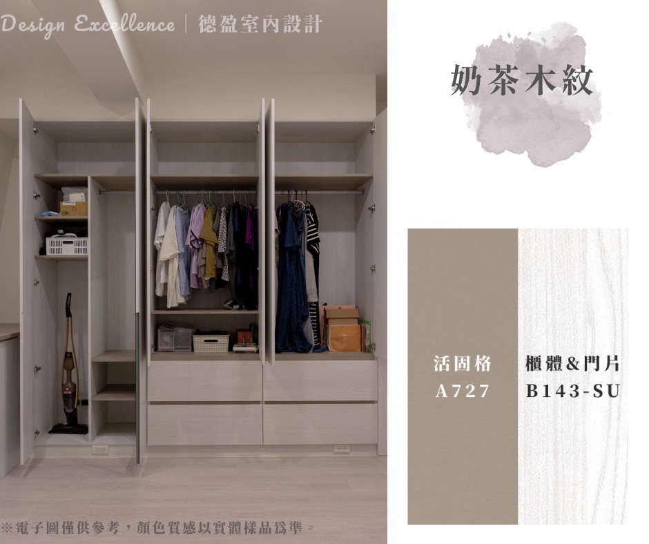 奶茶木紋配色,奶茶色系統板內外深淺撞色,打造溫馨且井然有序的衣帽空間。