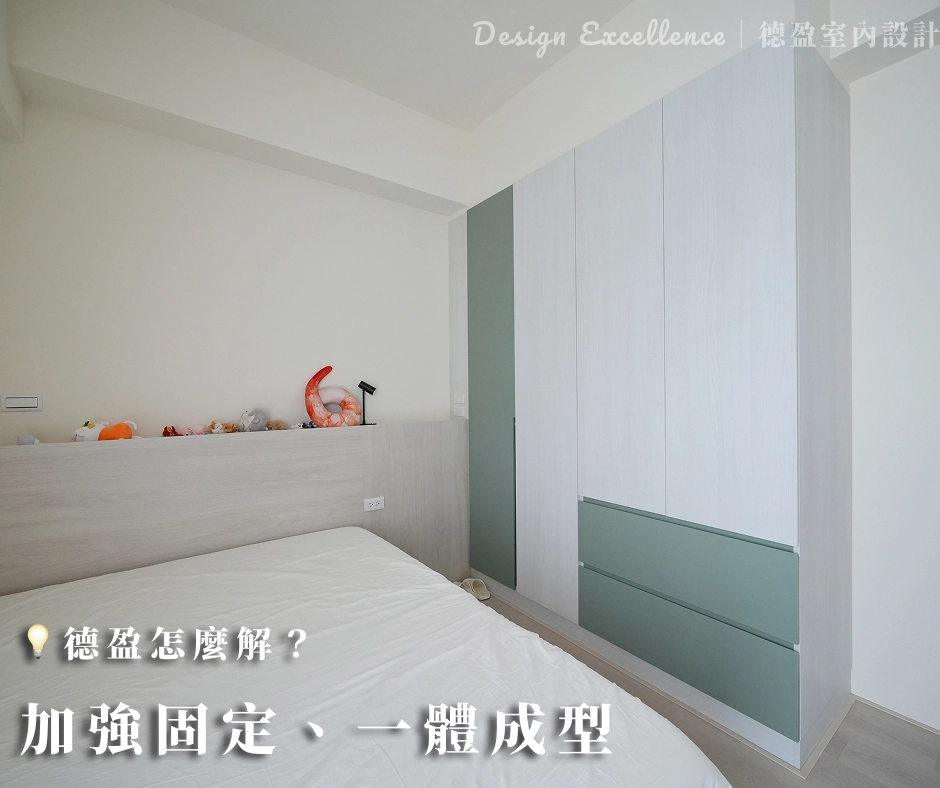 德盈室內設計:系統櫃防倒固定工程,結合統一色系打造安全美宅。