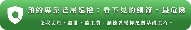 加入官方Line好友｜德盈室內設計．德義系統傢俱