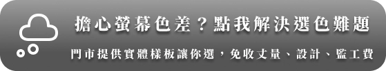 加入官方Line好友｜德盈室內設計．德義系統傢俱
