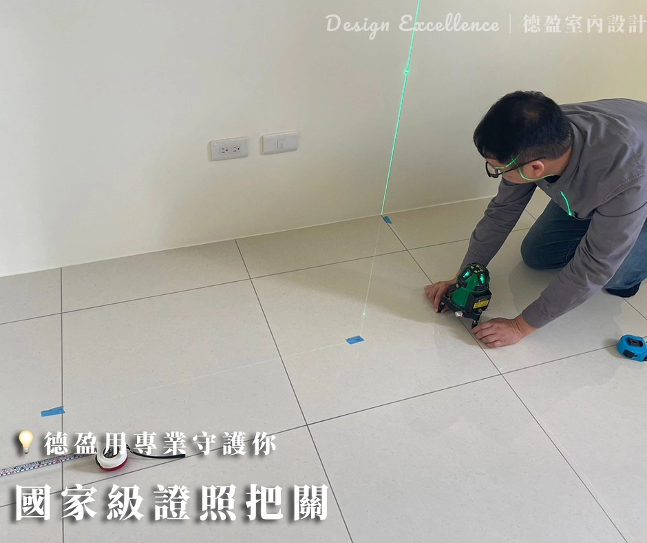 把操心交給德盈,把優雅留給自己!擁有「工地主任證照」的專業守護。