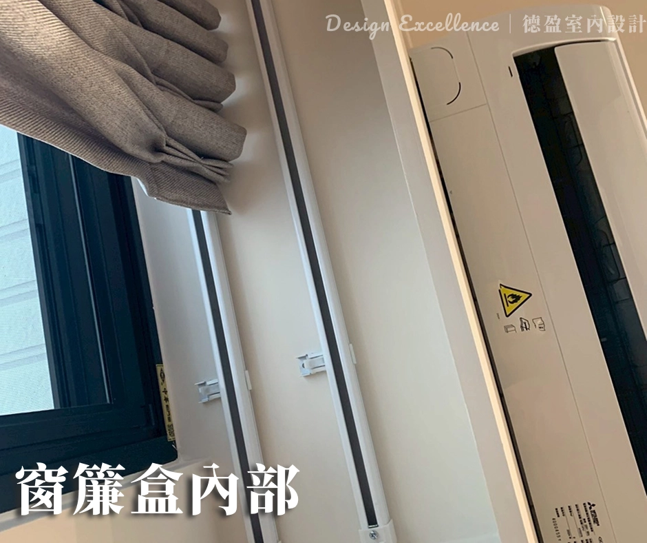 窗簾盒是提升窗邊美感與舒適度的重要細節,能讓窗邊整齊俐落,避免漏光。