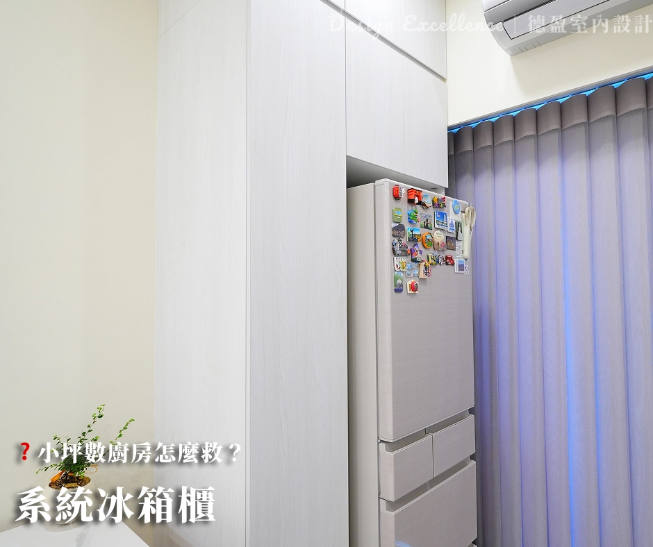 透過量身訂製系統櫃,消除家電縫隙,小廚房更顯整潔。