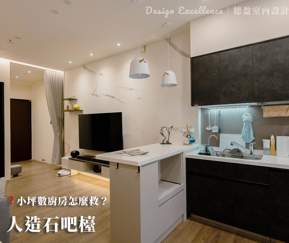 善用中島吧檯設計,一坪多用,滿足備料與休憩等機能。