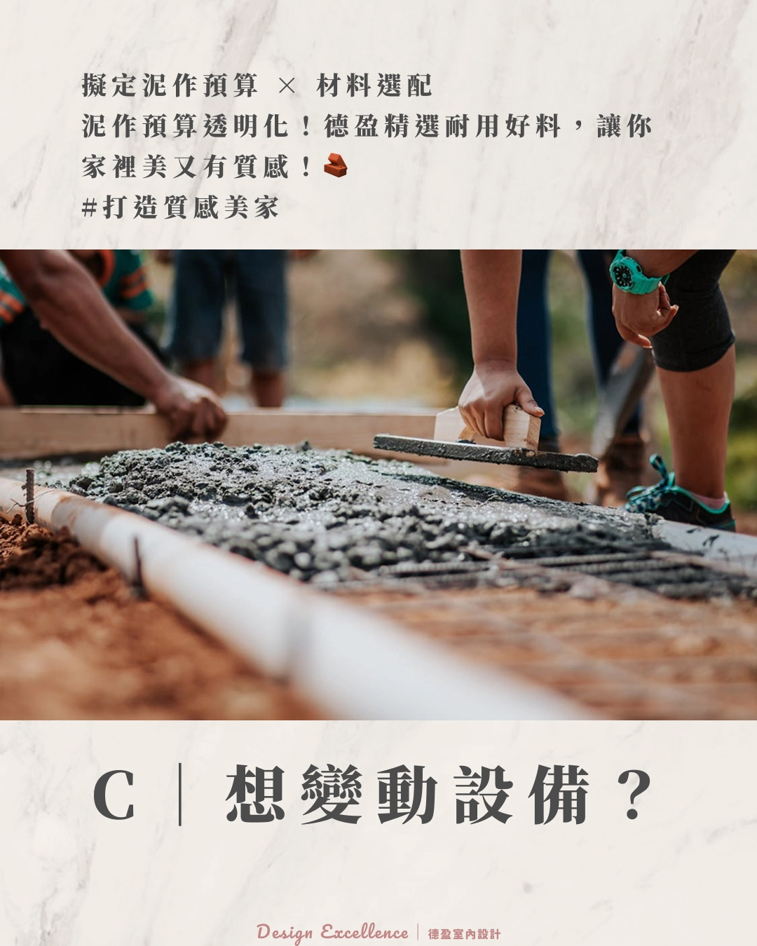 泥作工程精選耐用好料,材料選配透明化,提升居家質感與防護。