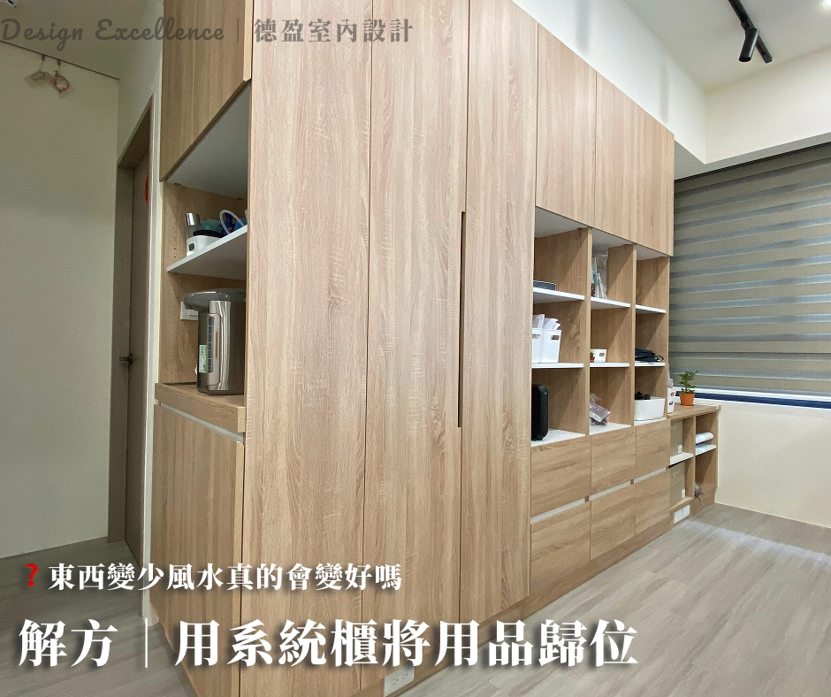 善用系統櫃深度收納消滅居家雜物,讓室內動線順暢,開運就從透氣感開始。