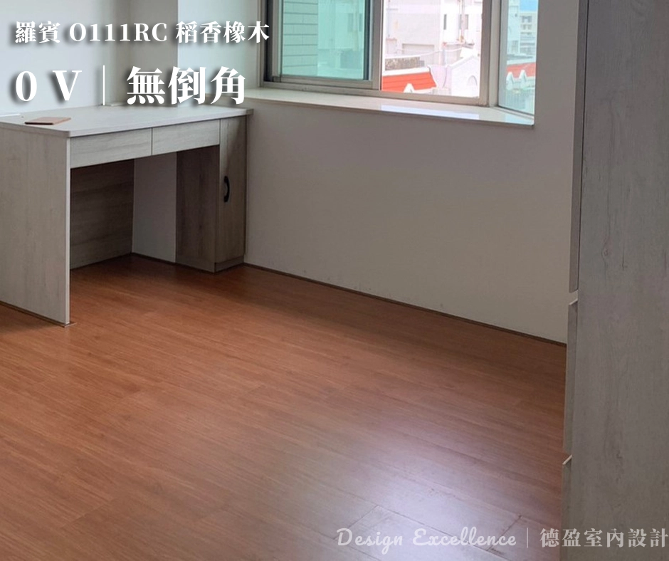 0V平口無縫地板鋪設效果,視覺平整俐落,適合極簡風並能有效放大空間感。