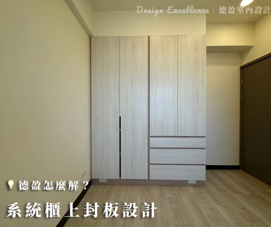 德盈室內設計:頂天立地系統櫃上封板,防止櫃頂積灰並美化空間線條。