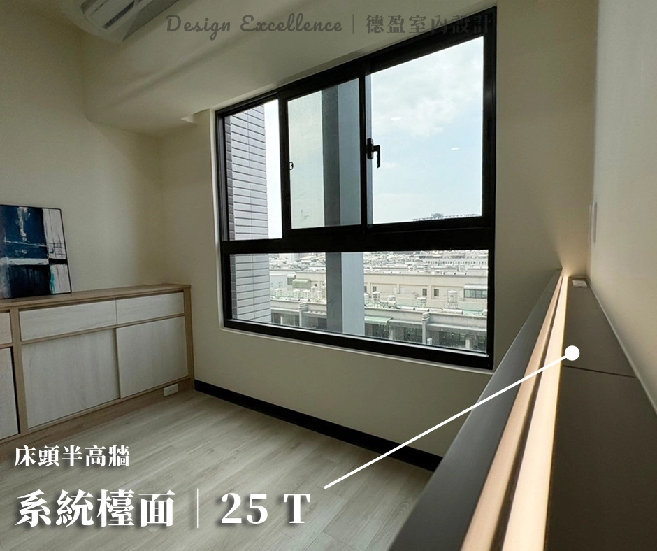 德盈室內設計床頭半高牆採用 25T 系統檯面,提供穩固置物平台。