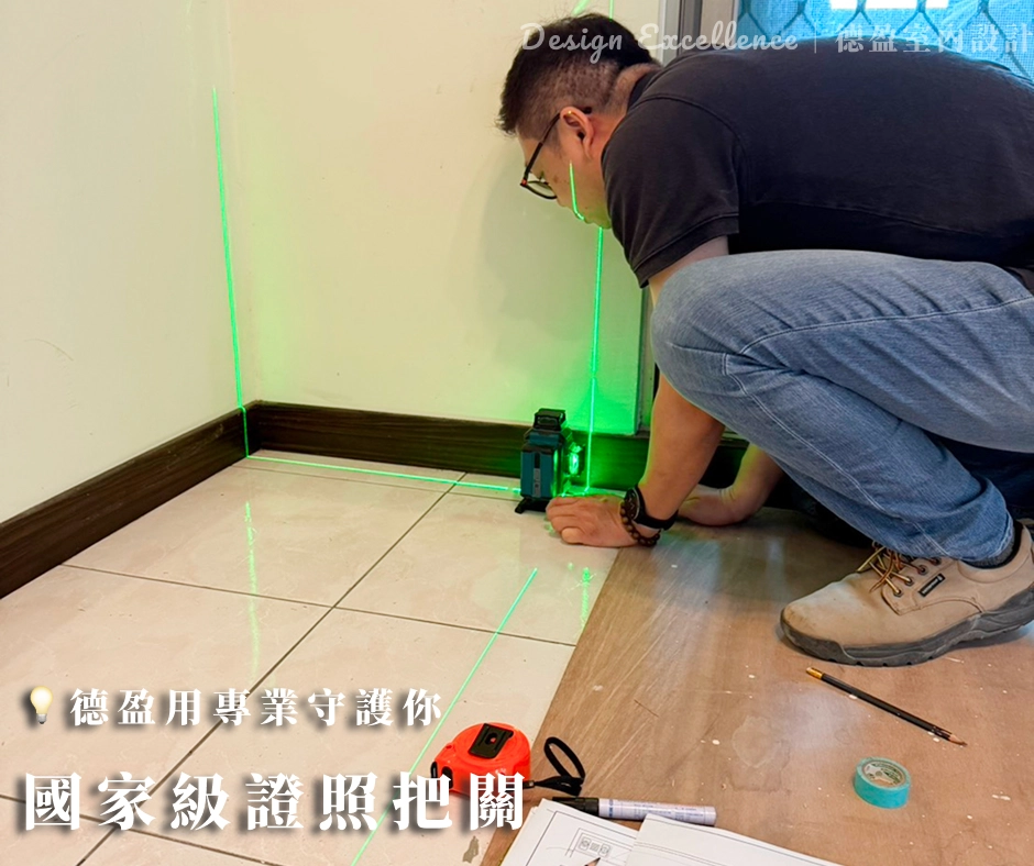 把操心交給德盈，把優雅留給自己！擁有「工地主任證照」與「室內裝修證照」的專業守護。