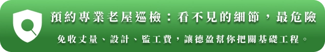 加入官方Line好友｜德盈室內設計．德義系統傢俱