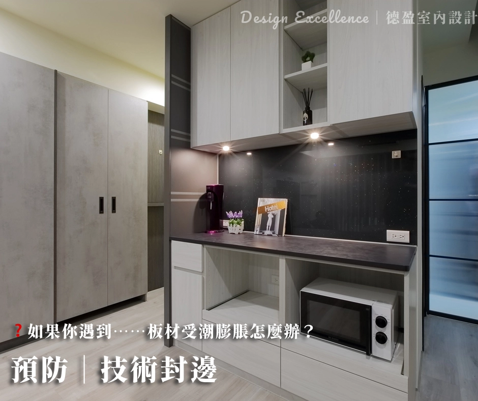 預防板材受潮膨脹,使用V313防潮塑合板與高標準封邊技術,維持櫃體長久乾燥。