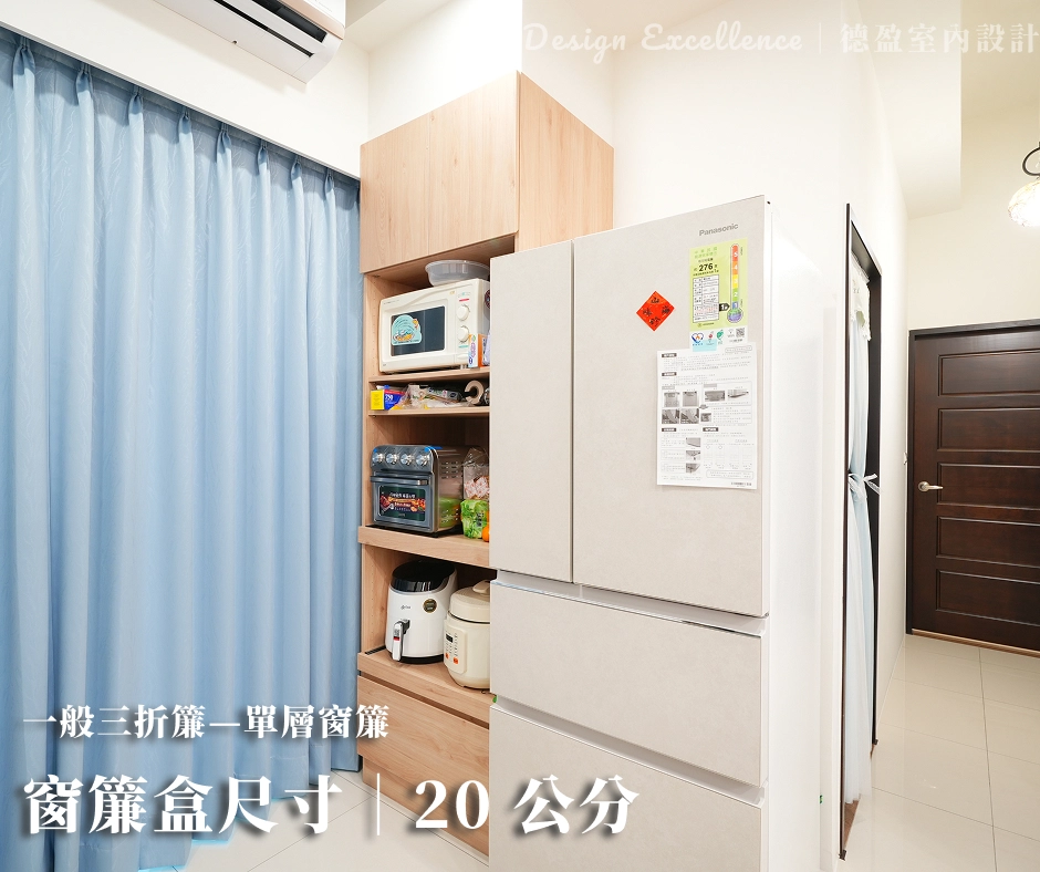 一般三折簾通常預留約 20 公分,窗簾為單層。確保布料收攏後不會卡到牆面