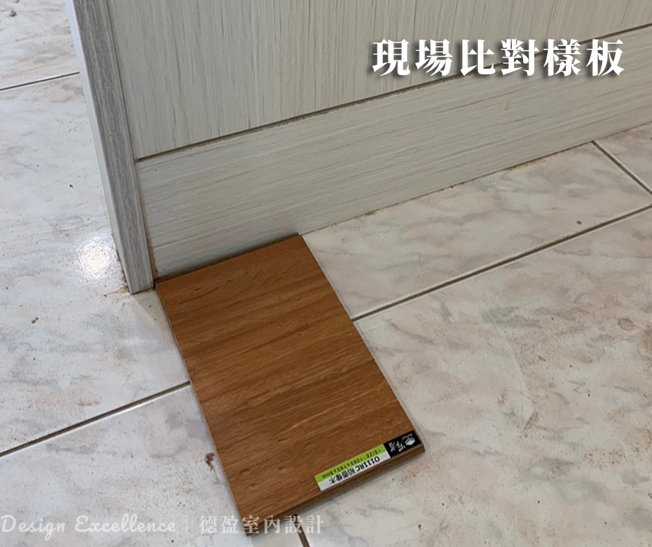 德盈設計師直接把樣板拿去你家現場比對,看過實際光線才算數!