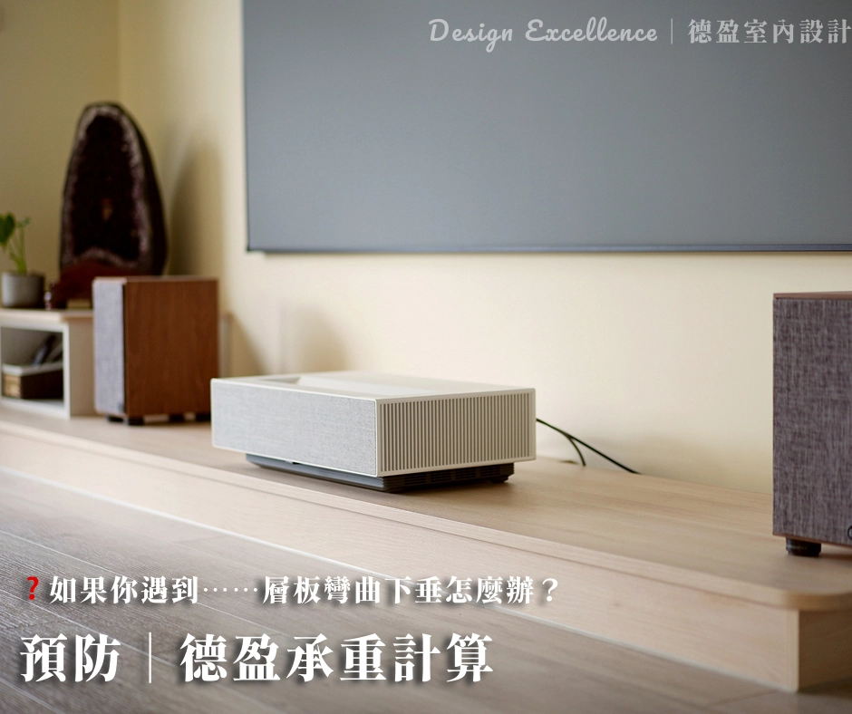 預防層板彎曲,設計階段須告知物品重量,德盈進行精準承重計算確保櫃體耐重。