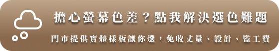 加入官方Line好友｜德盈室內設計．德義系統傢俱