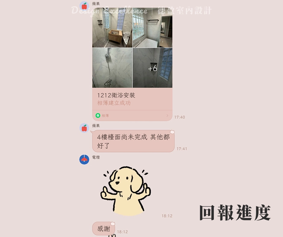 專業監工回報:德盈透過 LINE 群組每日上傳進度照片,讓屋主免跑工地。