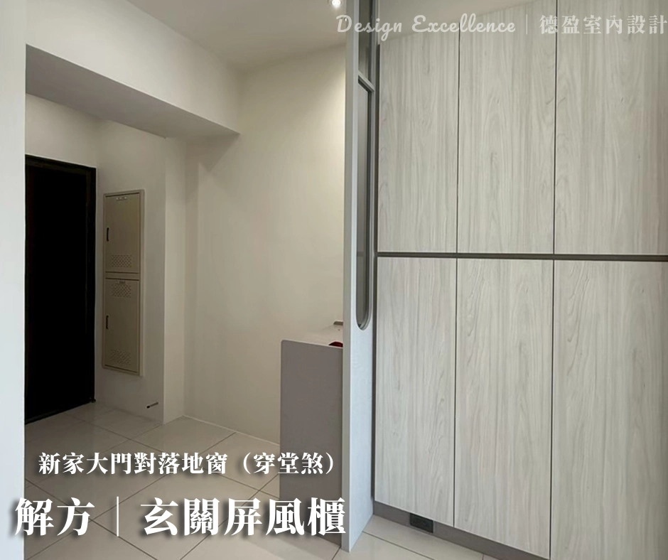 小坪數透過屏風櫃創造玄關轉折感,避免開門見光並提升居家安全感。