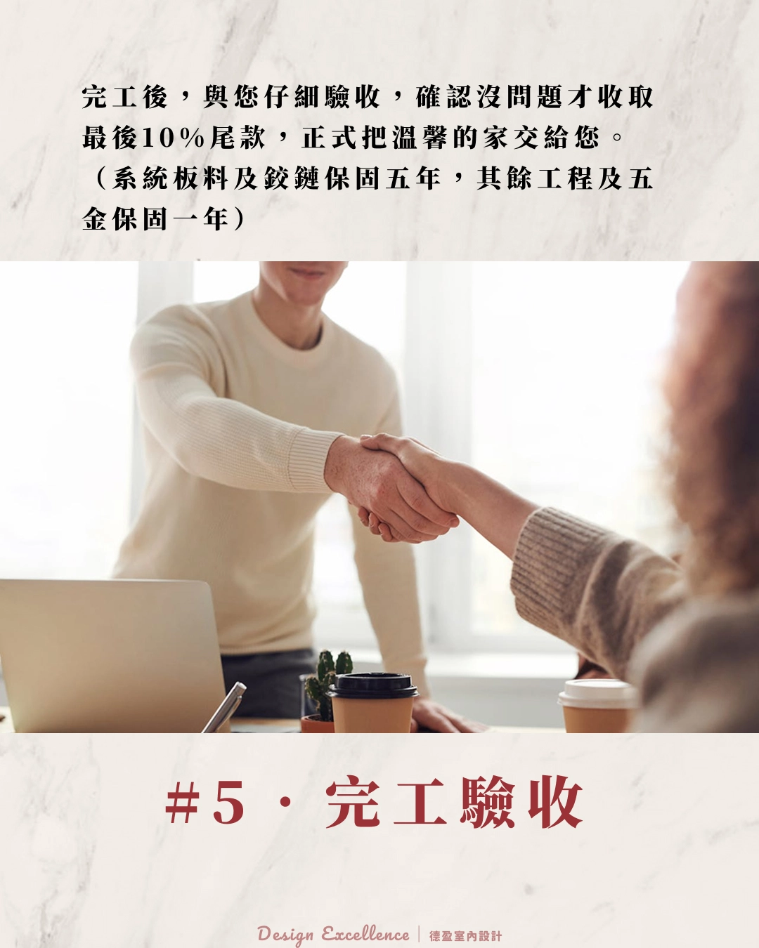 陪同驗收並提供系統櫃五年保固,德盈售後服務讓屋主住得安心。