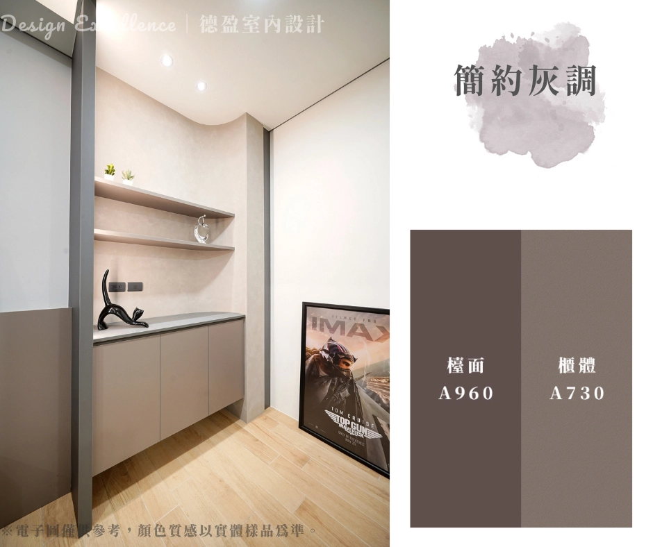 簡約灰調收納櫃,溫暖灰棕色系統板搭配開放層架,打造極簡玄關空間。