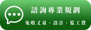 加入官方Line好友|德盈室內設計.德義系統傢俱
