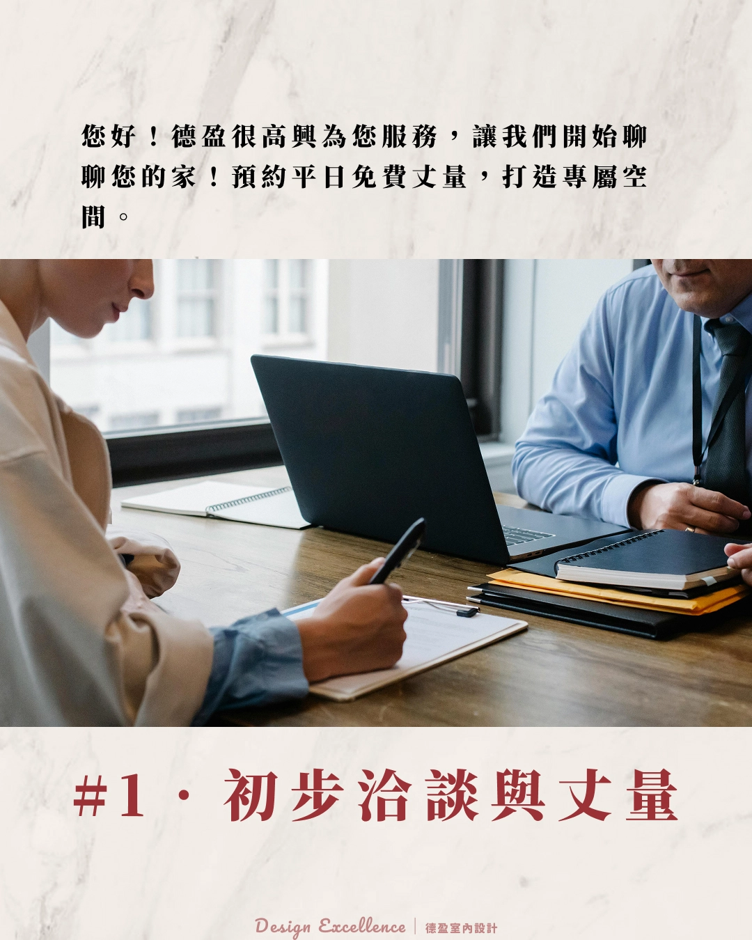 德盈專業設計師現場丈量並溝通需求,提供樣品板材打造真實感。