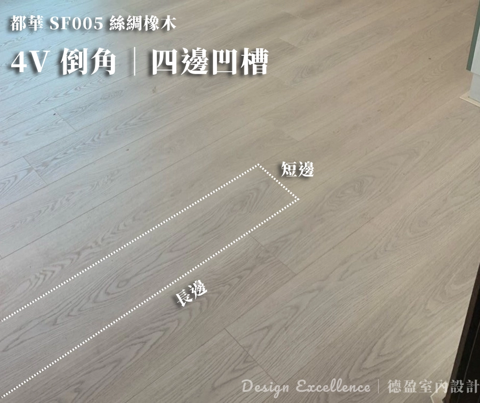4V四邊倒角地板特寫,輪廓分明具木質層次,完美詮釋溫潤的日系無印風格。
