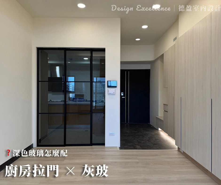 系統櫃深色玻璃設計,有效遮蔽雜物,讓空間視覺更簡潔俐落。