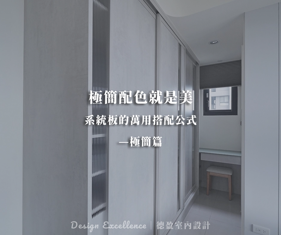 極簡系統櫃配色