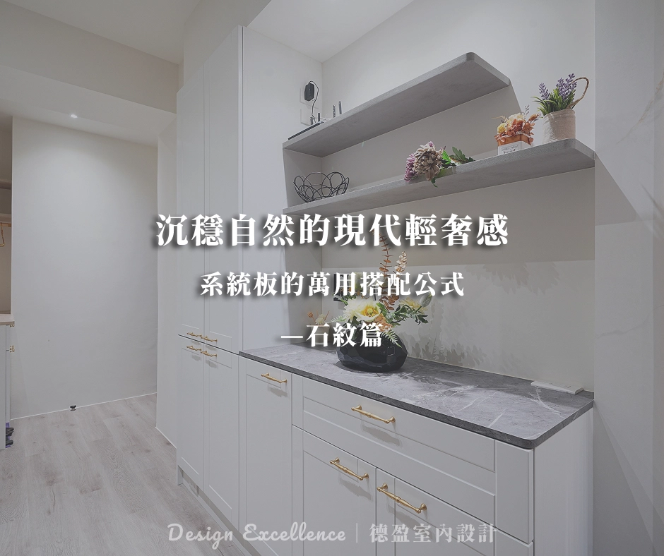 石紋系統櫃配色