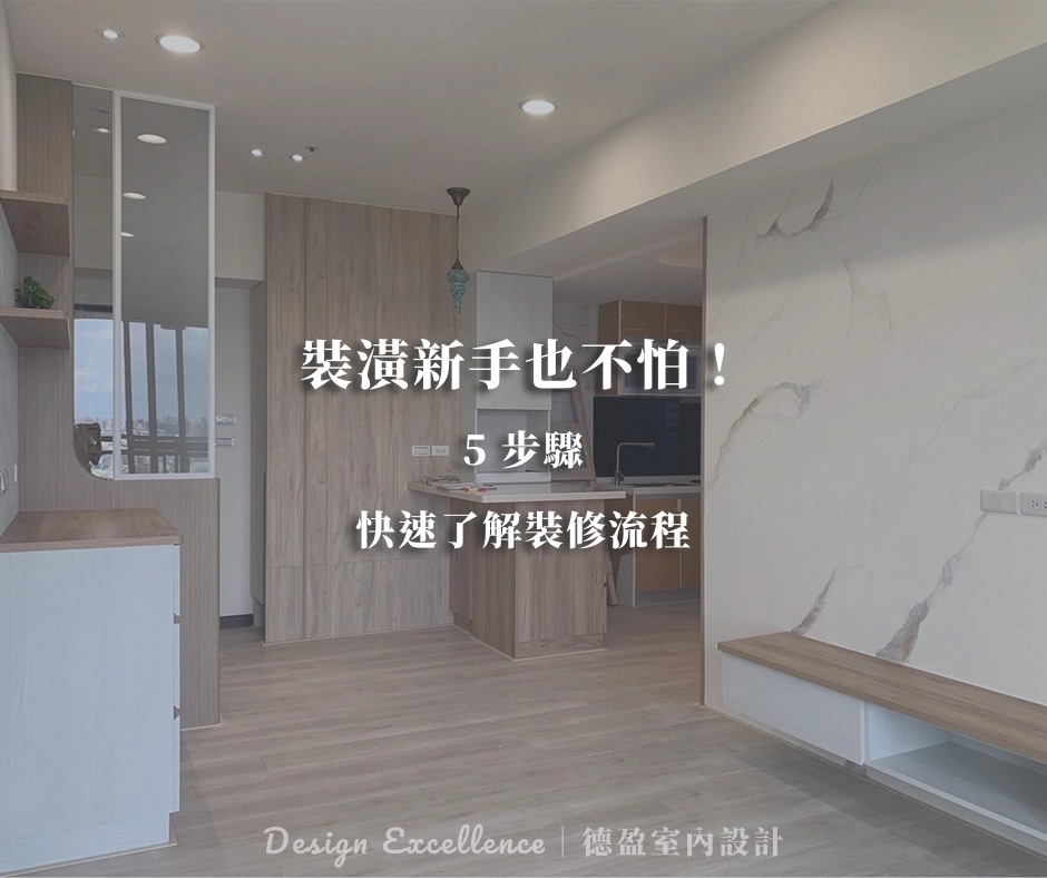 裝潢新手裝修流程