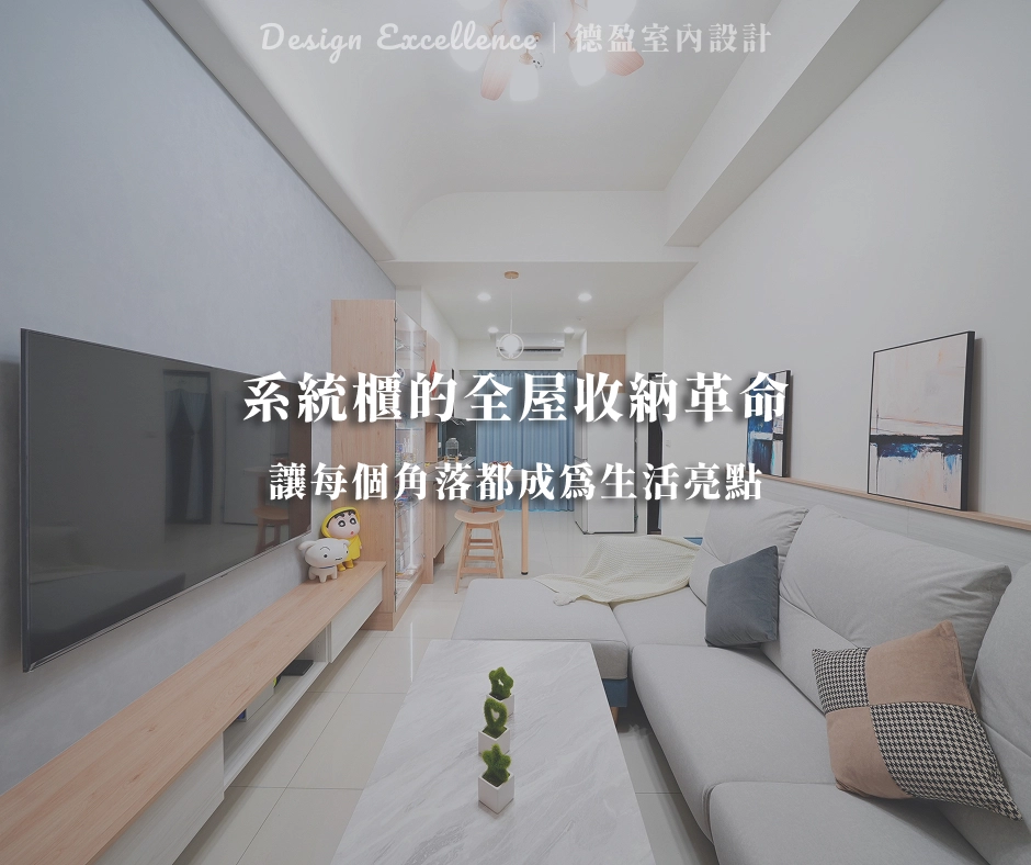 系統櫃的全屋收納革命，讓每個角落都成為生活亮點