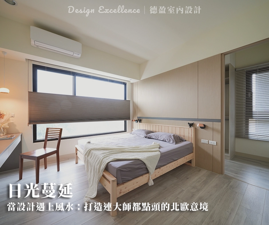 當設計遇上風水：打造連大師都點頭的北歐意境