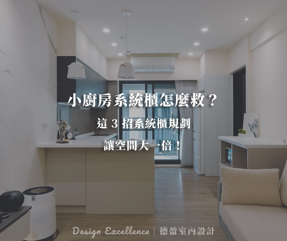 小坪數廚房的系統櫃規劃