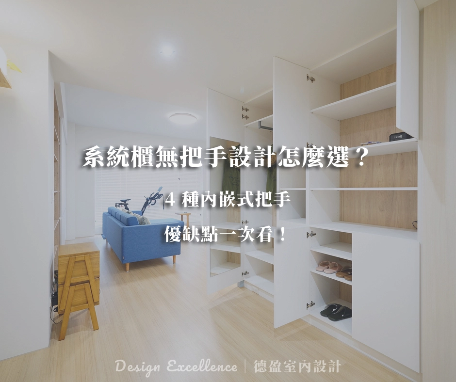 系統櫃無把手設計與內嵌式把手優缺點