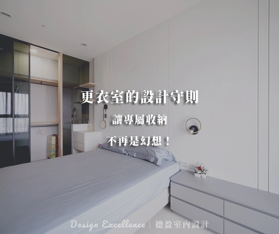 小宅更衣室設計守則