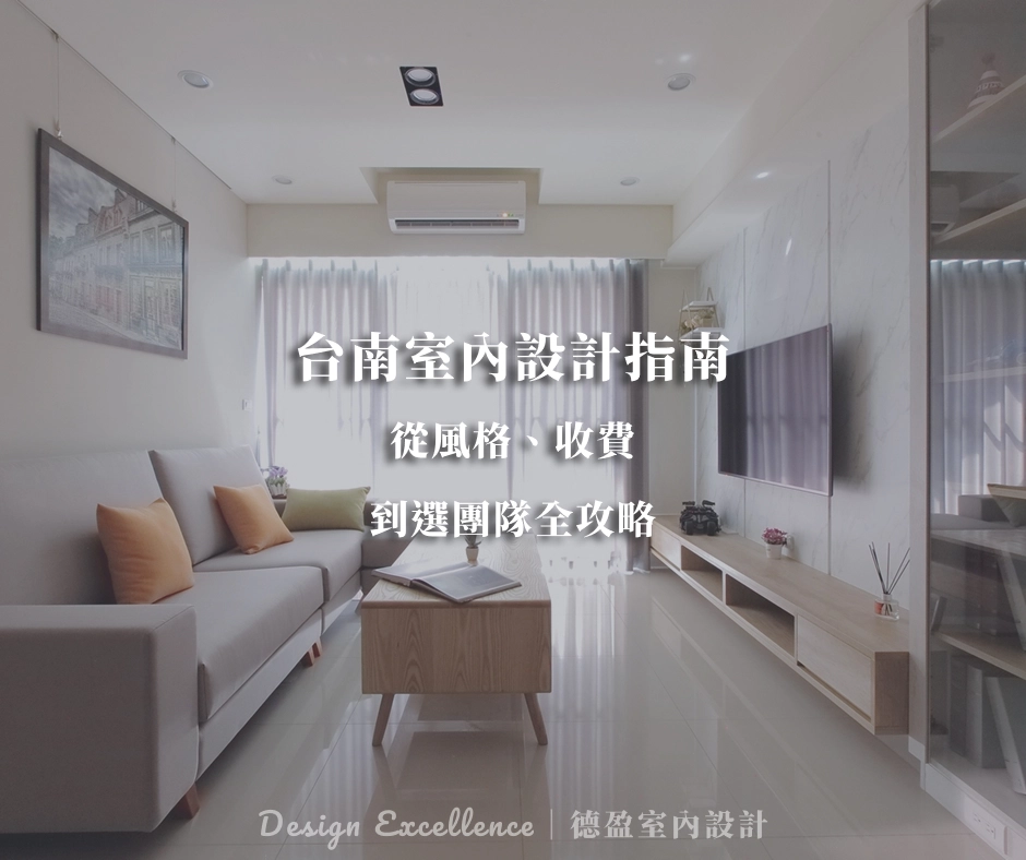 台南室內設計指南