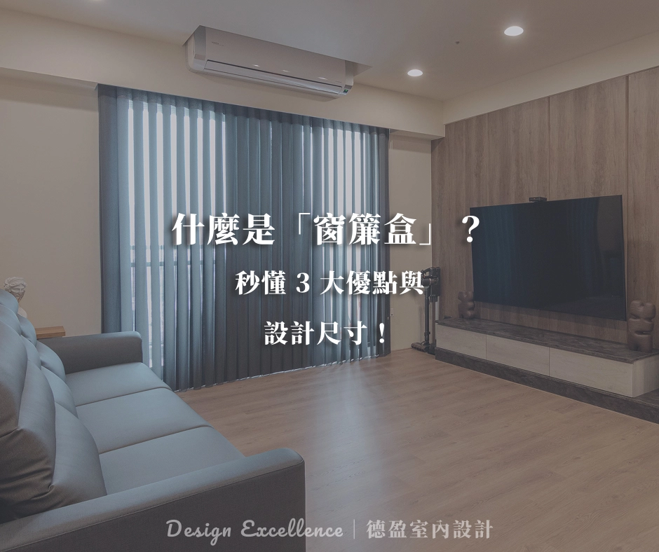 窗簾盒優點與設計尺寸