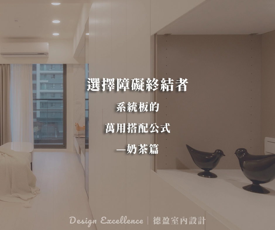 系統櫃奶茶配色