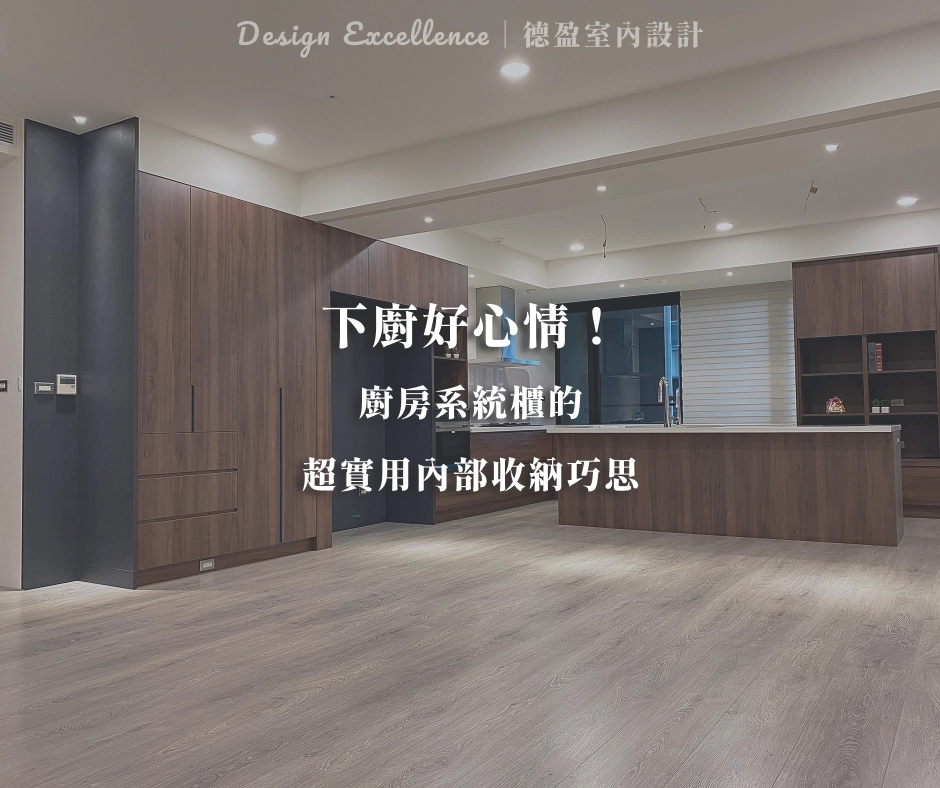 廚房系統櫃收納