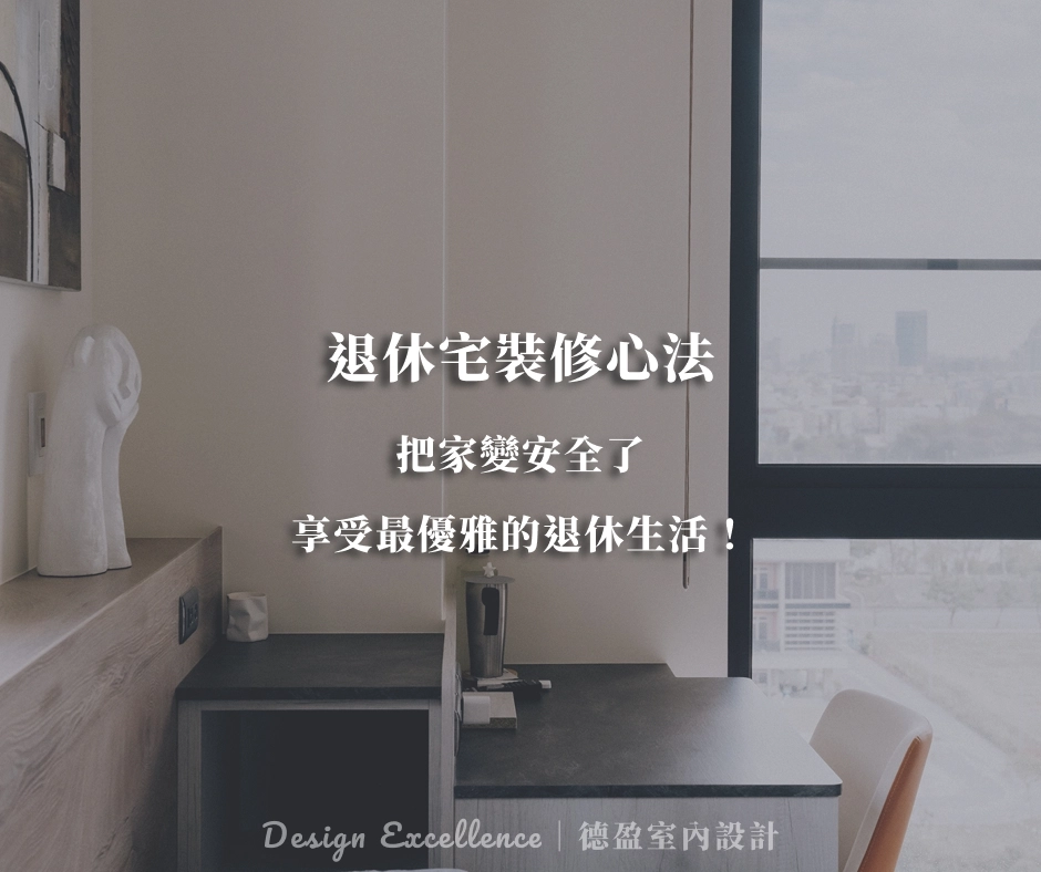 退休宅裝修心法：把家變安全了，享受最優雅的退休生活！