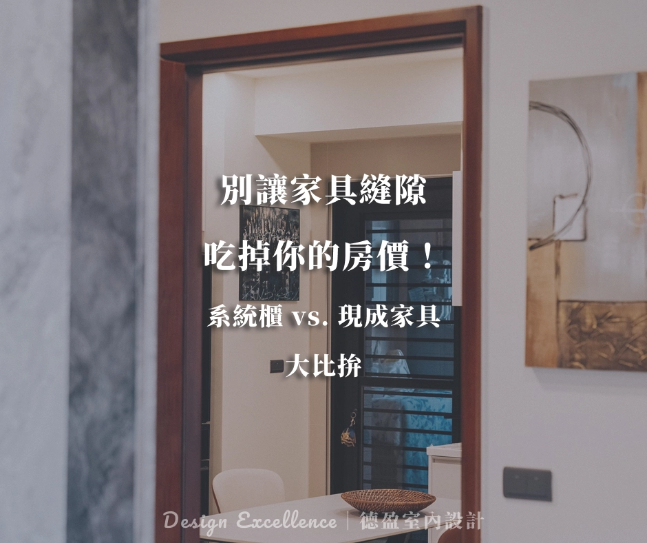 別讓家具縫隙吃掉你的房價！系統櫃 vs. 現成家具大比拚