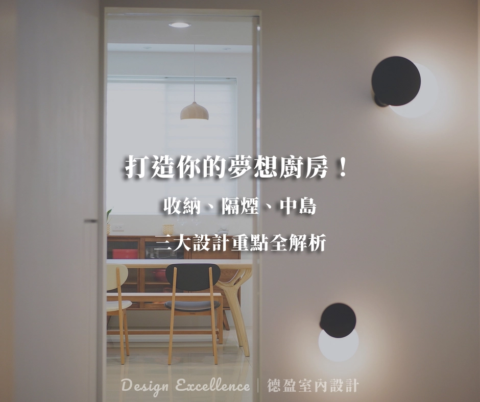 收納、隔煙、中島三大設計重點