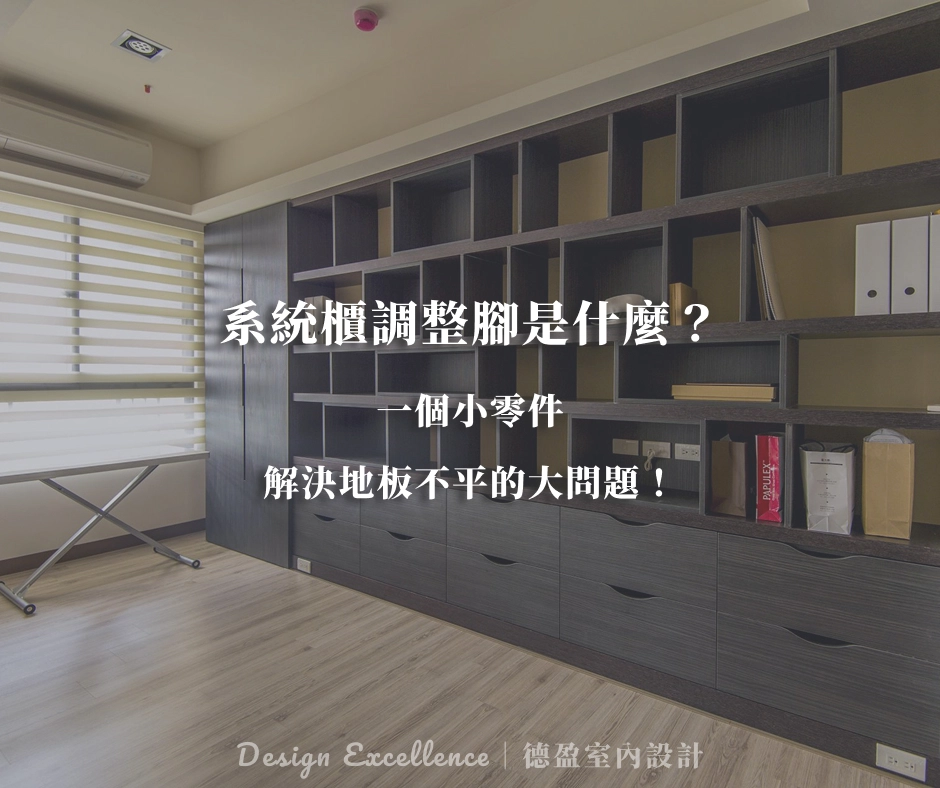 系統櫃調整腳解決地板不平