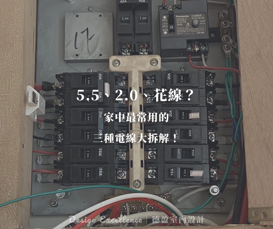 家中最常用的三種電線