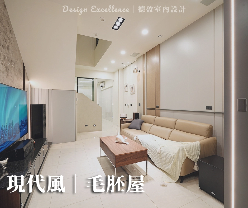 高雄｜仁武｜毛胚屋現代風