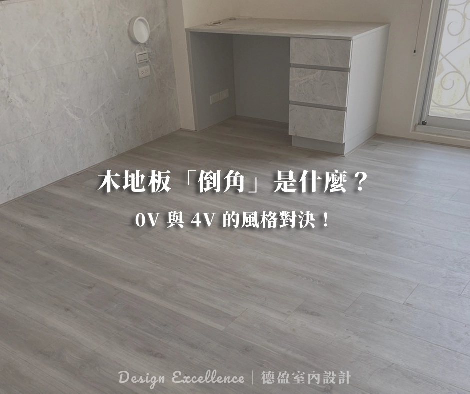 木地板倒角 0V 與 4V