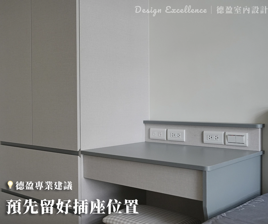 系統櫃隱藏雜亂電線並在順手處預留插座，滿足 3C 與家電需求，生活更便利。